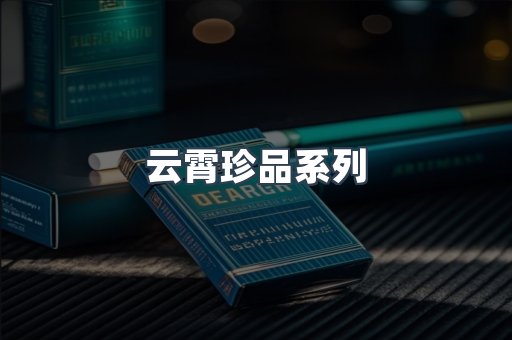 云霄珍品系列